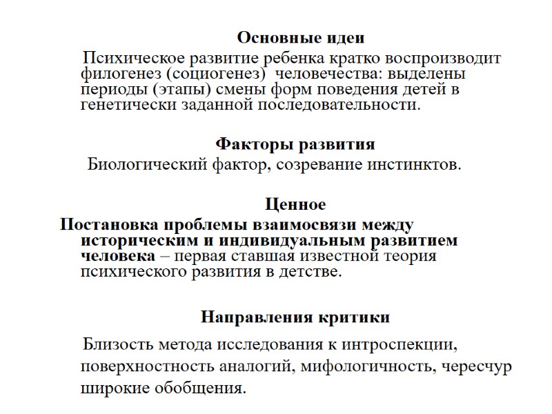 Основные идеи       Психическое развитие ребенка кратко воспроизводит филогенез